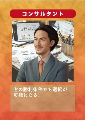 「起業家たちの思惑」登場人物紹介（コンサルタント）