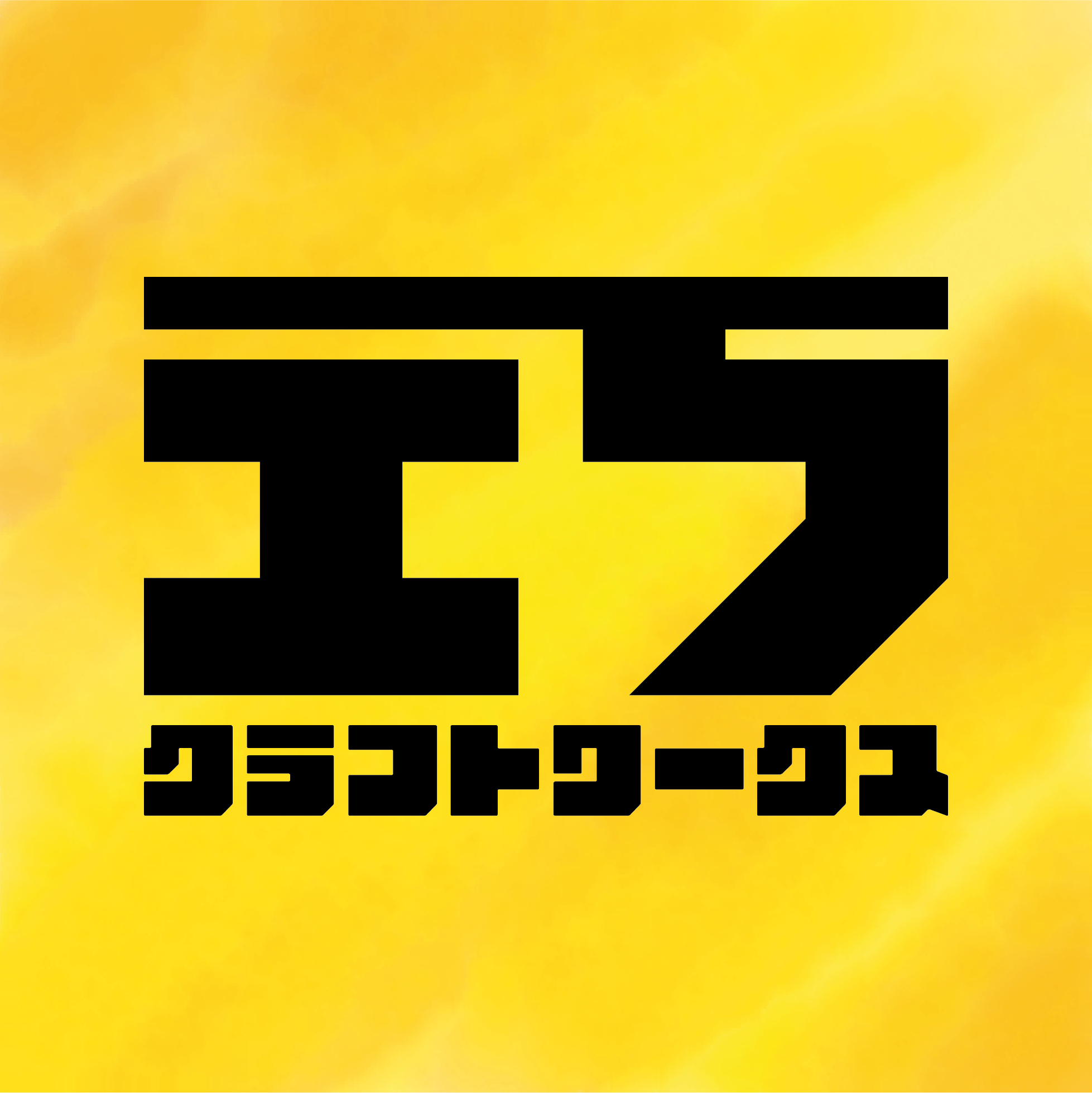 エフクラフトワークス画像