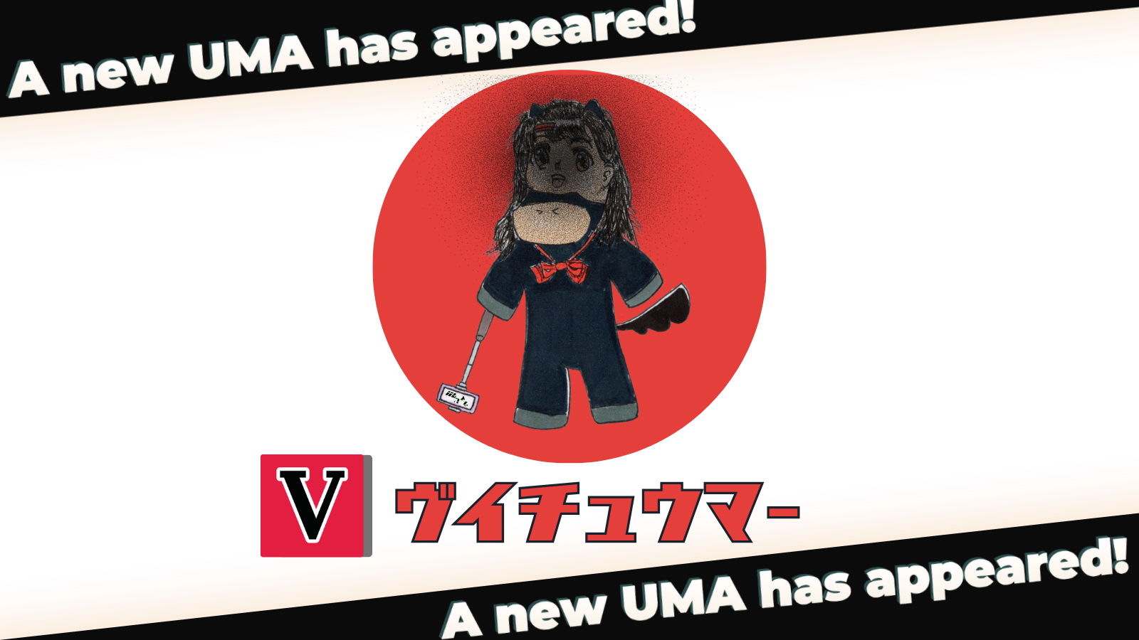 ヴイチュウマー
