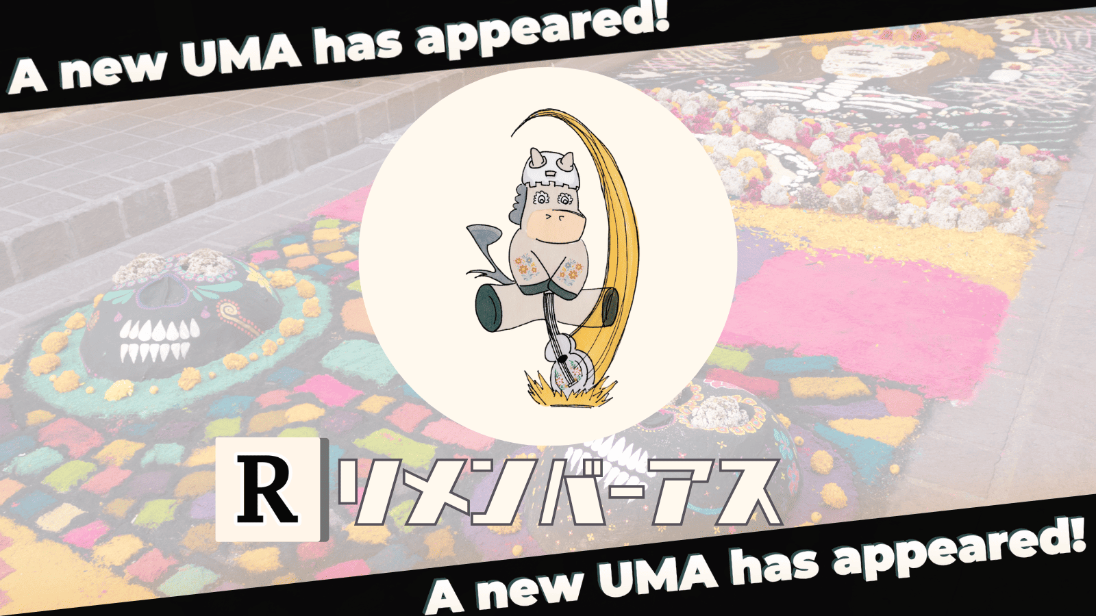 リメンバーアス