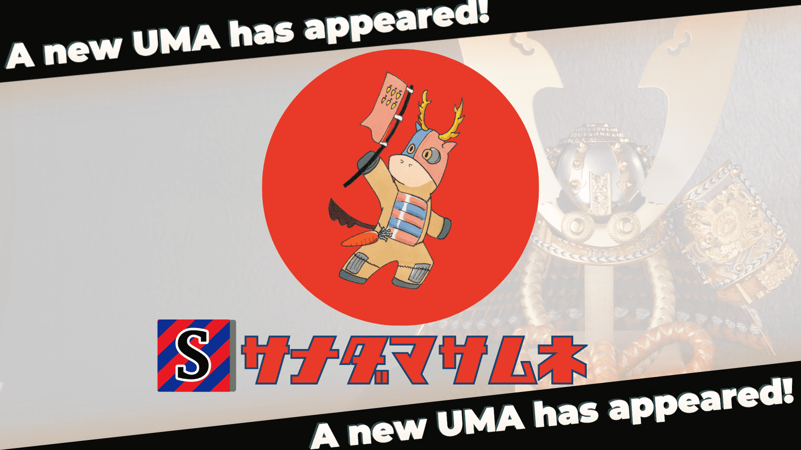サナダマサムネ