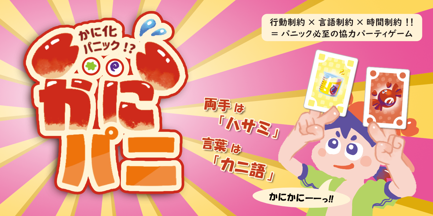 【かにパニ】一生分の「カニカニ」を言うゲーム｜説明書を公開します！