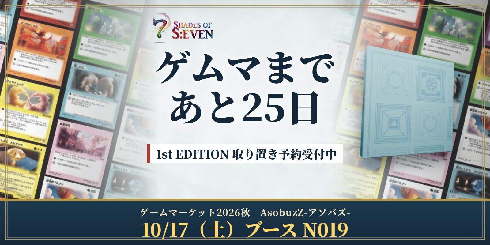 取り置き予約受付中・ゲムマまであと25日｜1st EDITION【土-N019】