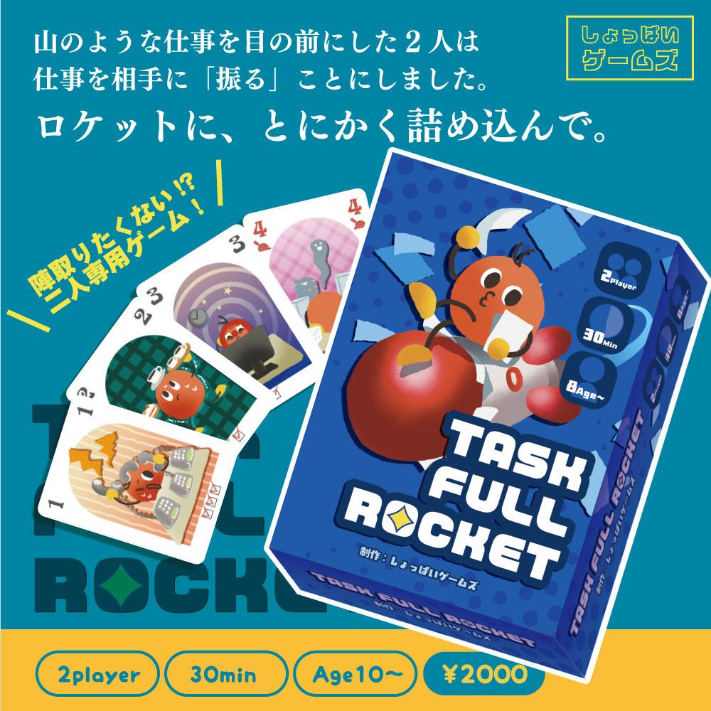 TASK FULL ROCKETTASK FULL ROCKET製作日誌②