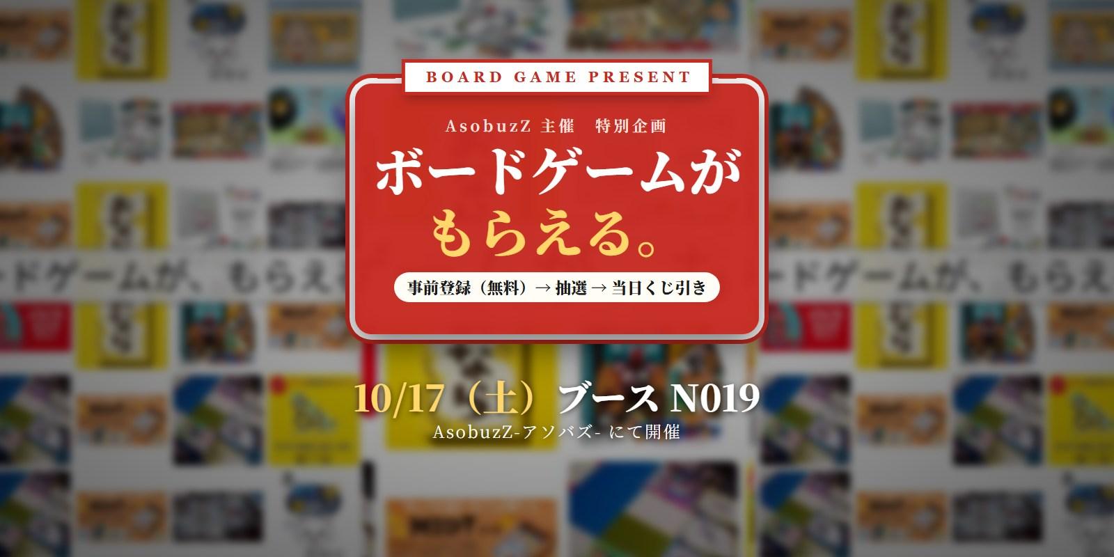 事前登録は無料・購入不要｜ボードゲームが、もらえる。【土-N019】