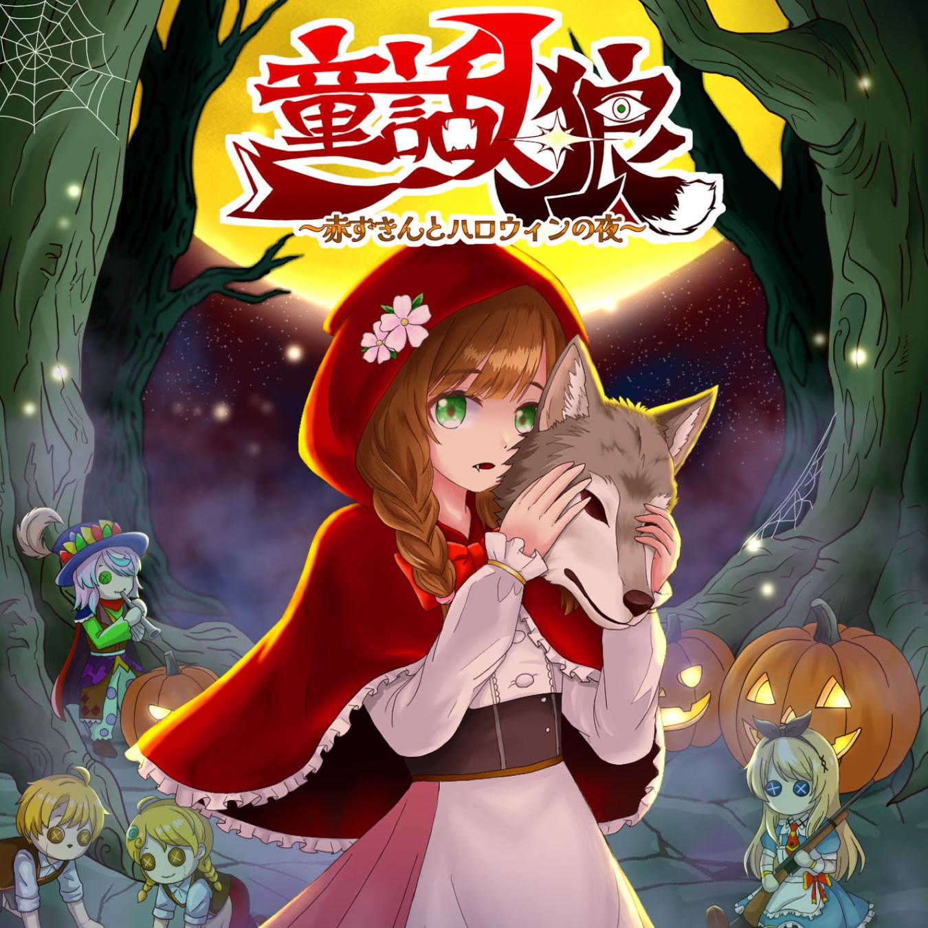 【予約開始】童話人狼 ～赤ずきんとハロウィンの夜～