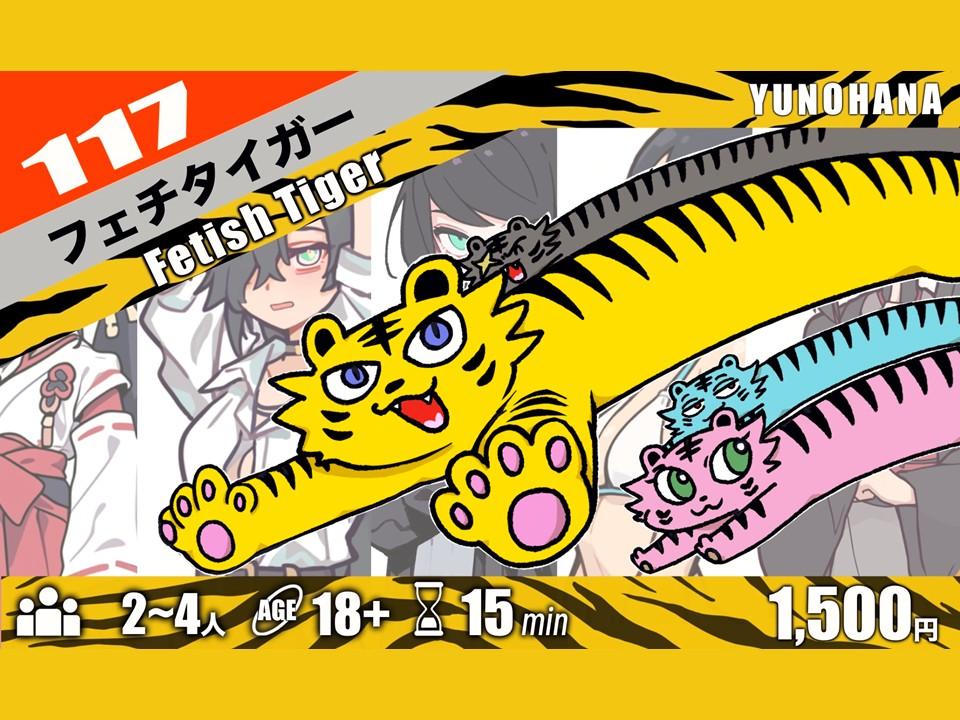 フェチタイガー | 『ゲームマーケット』公式サイト | 国内最大規模の