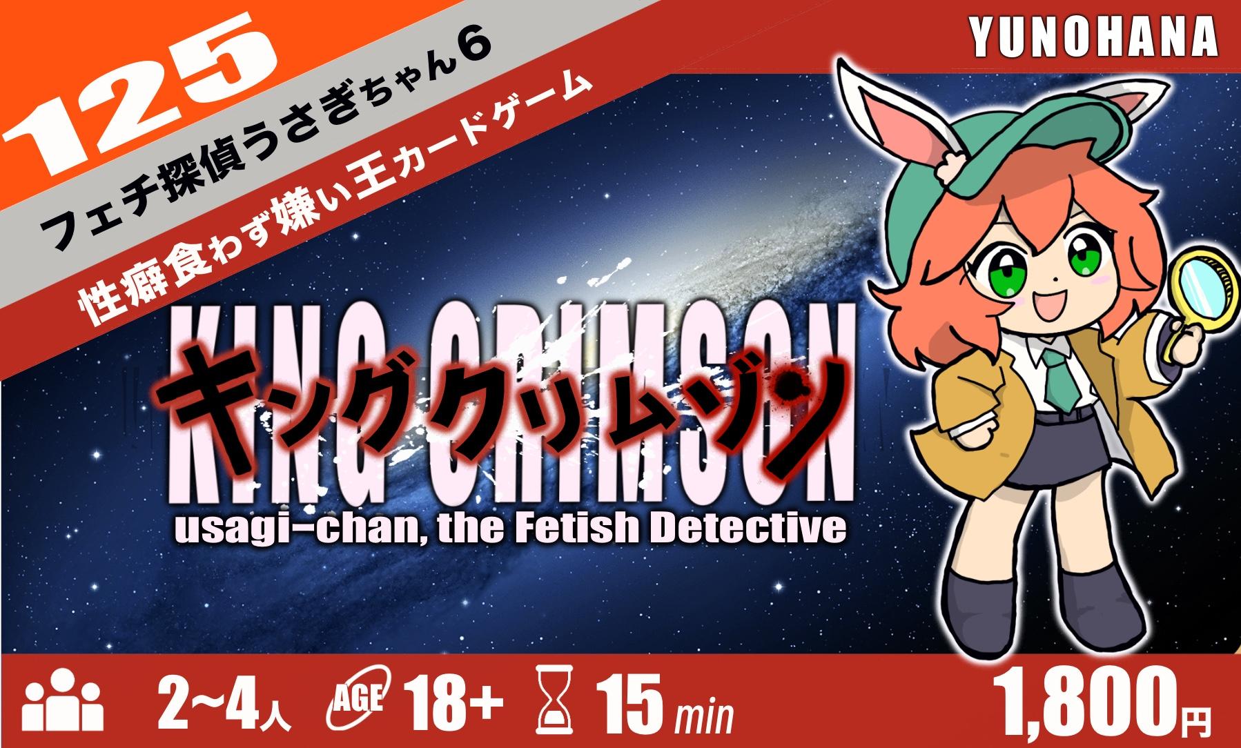 フェチ探偵うさぎちゃん6 キングクリムゾン | 『ゲームマーケット