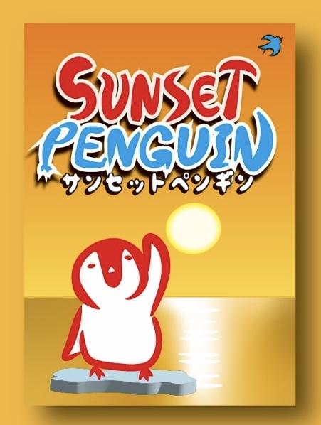 ペンギンスピードバトル『サンセットペンギン(第2版)』の紹介
