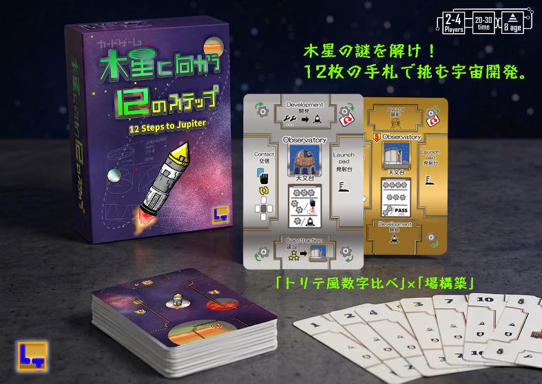 『木星に向かう１２のステップ』の遊び方３分の動画