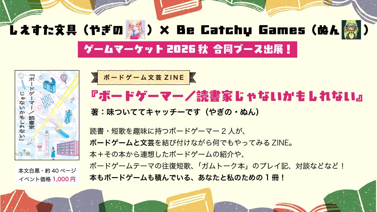 しえすた文具 × Be Catchy Games画像