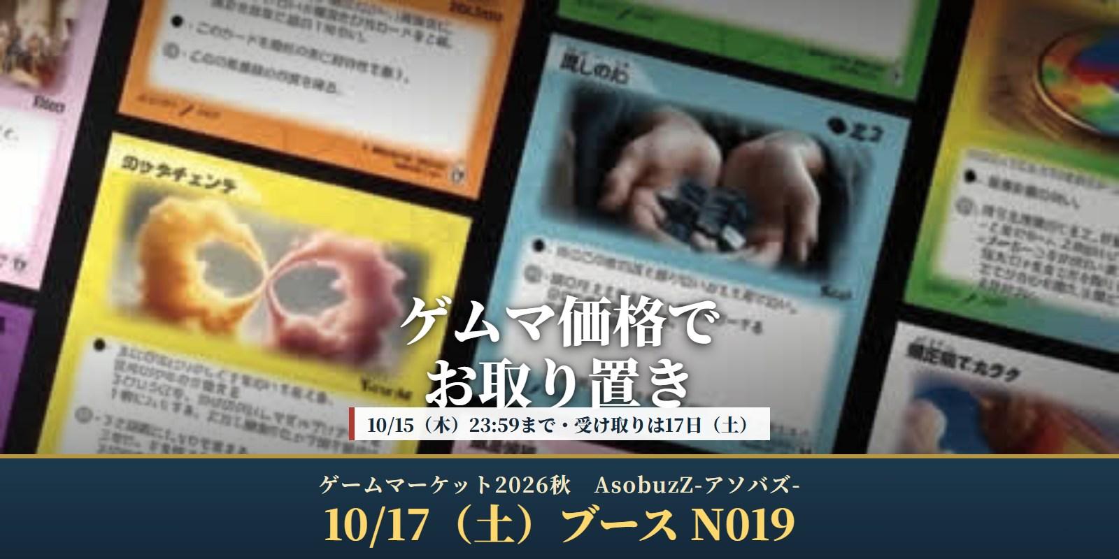 ゲムマ価格でお取り置き｜1st EDITIONは10/15（木）23:59まで【土-N019】