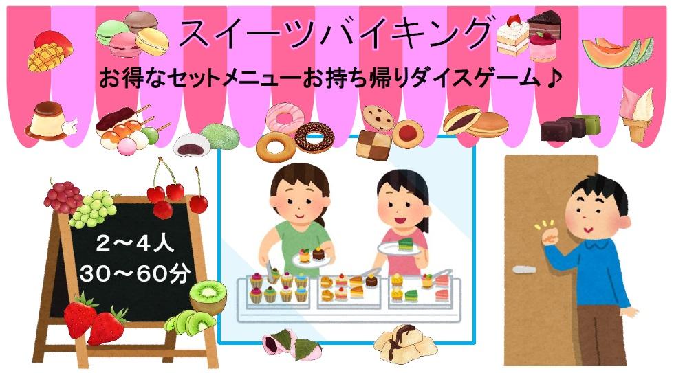 『スイーツバイキング』のプレイレポート♪