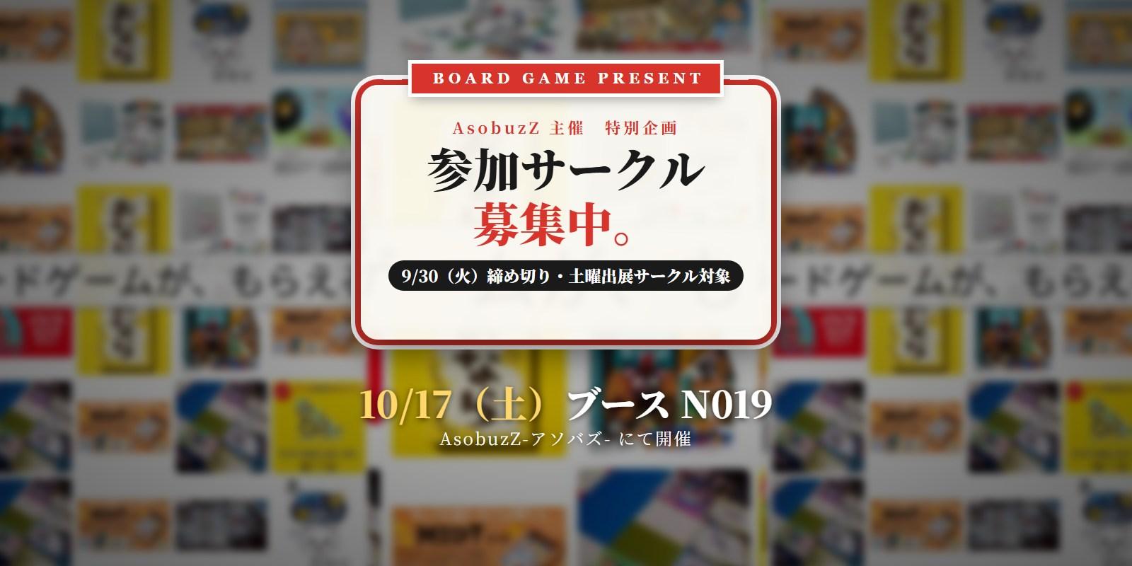 【出展サークルの方へ】参加サークル募集は9/30（火）まで｜ボードゲームが、もらえる。【土-N019】