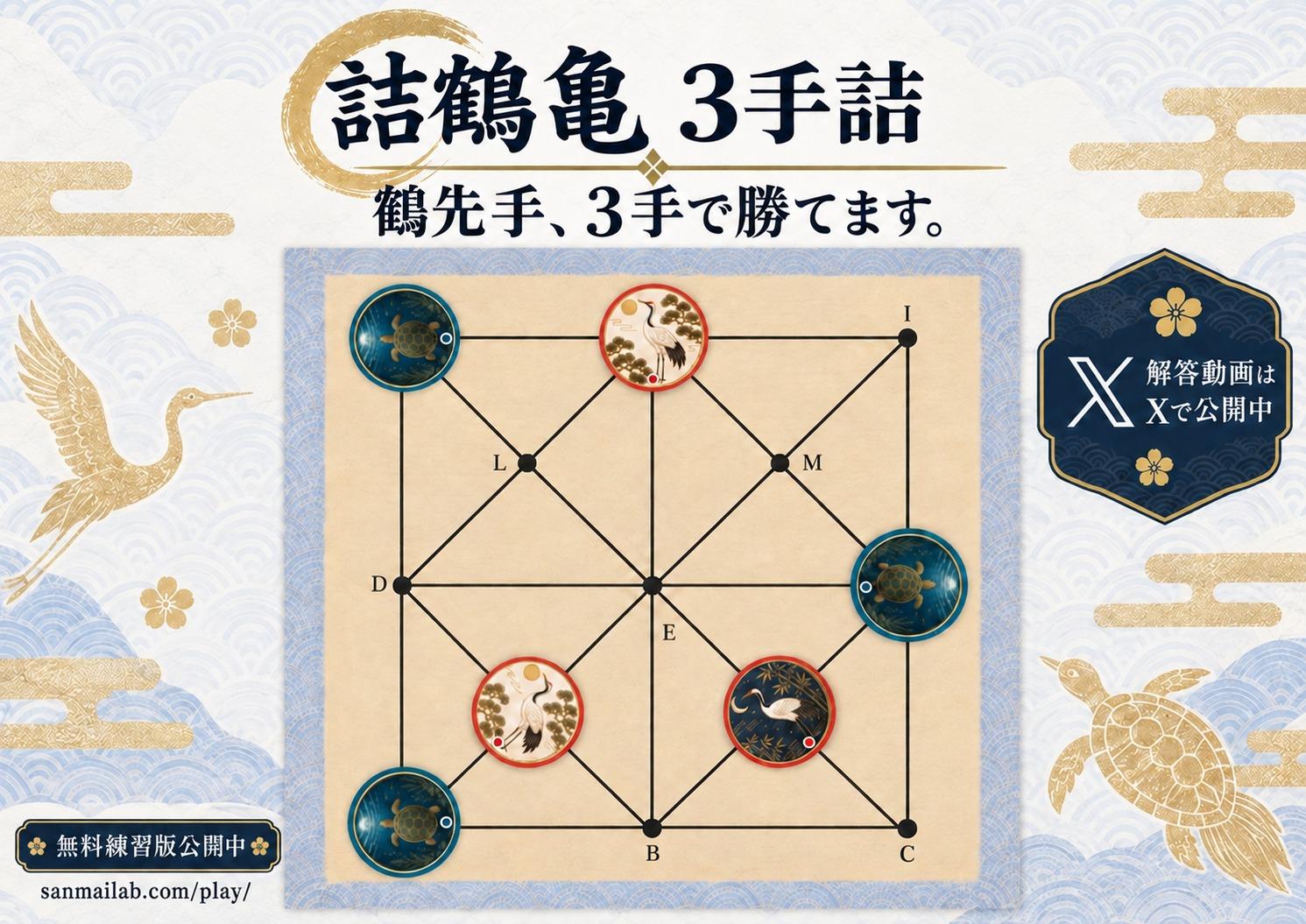 対局だけじゃない。「詰鶴亀」という3手詰パズルで遊んでみよう｜鶴亀返し