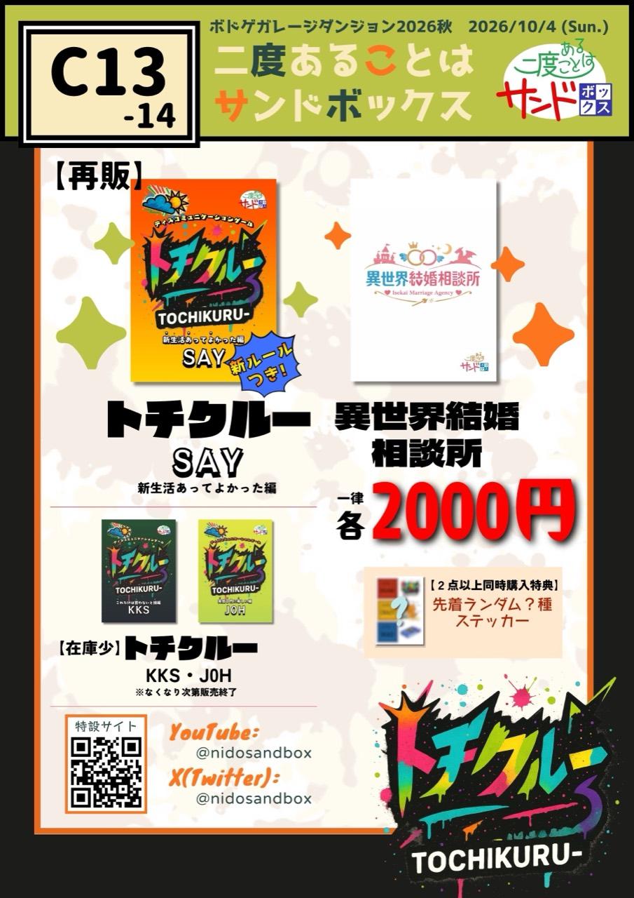 ボドゲガレージダンジョン2026秋 C13-14 二度あることはサンドボックスのお品書き