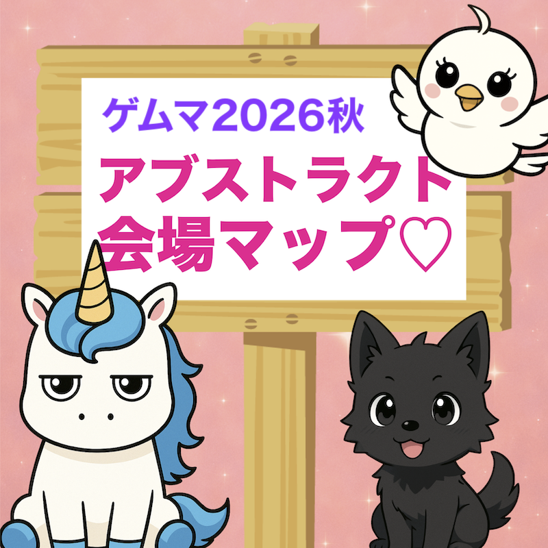 【今回も】アブストラクトゲーム出展ブースMAP【非公認】