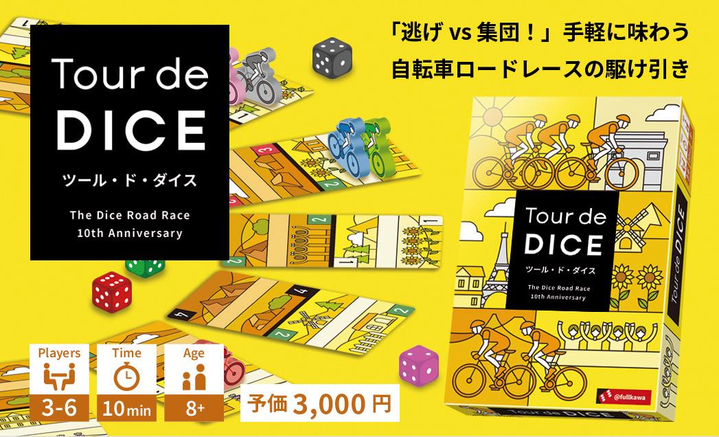 『ツール・ド・ダイス』の取り置き予約について