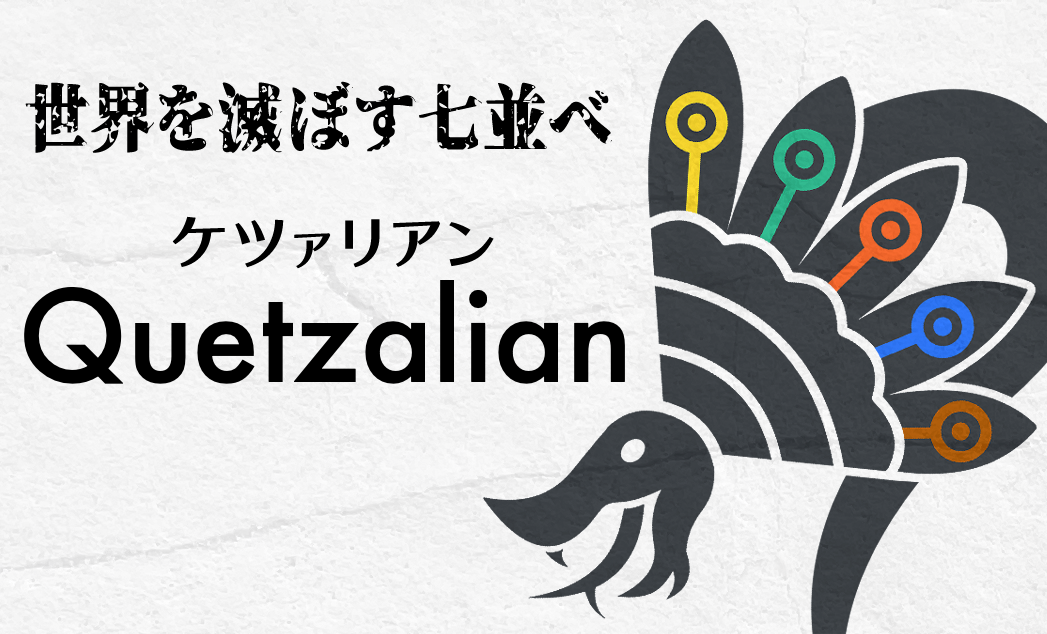 【HuΣeR氏への】ケツァリアン　アート制作記１　ケツァルコアトル【当て書き】