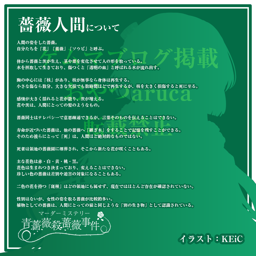 マーダーミステリー青薔薇殺薔薇事件の世界観説明②～薔薇人間について～