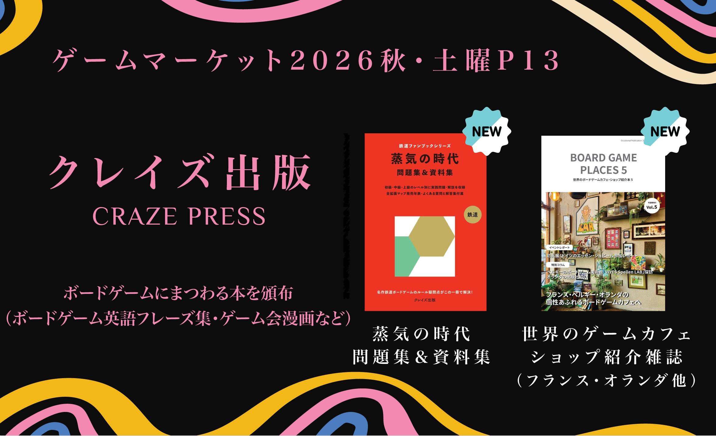 【土曜P13】ボードゲーム関連の本を扱うクレイズ出版です。今回は新作２作！