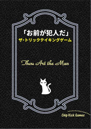 「お前が犯人だ」ザ・トリックテイキングゲーム　予約受け付けます