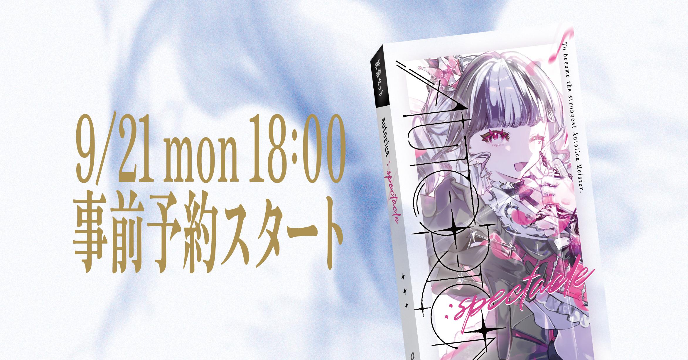 【特典あり◎】新作拡張「autorica:SPECTACLE」事前予約受付中！
