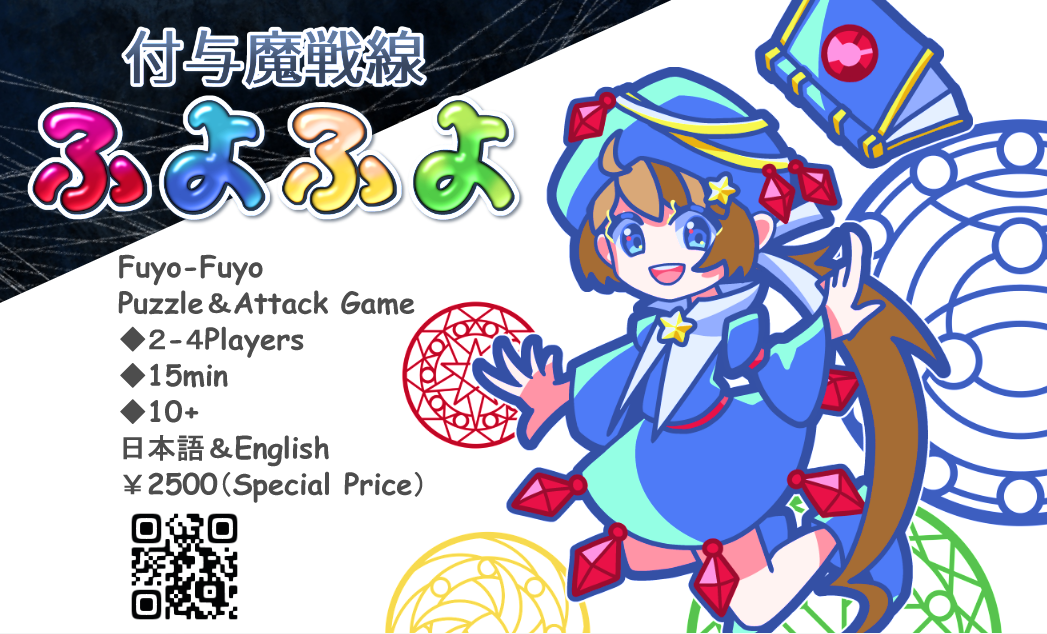 付与魔戦線ふよふよ Fuyo-Fuyo | 『ゲームマーケット』公式サイト