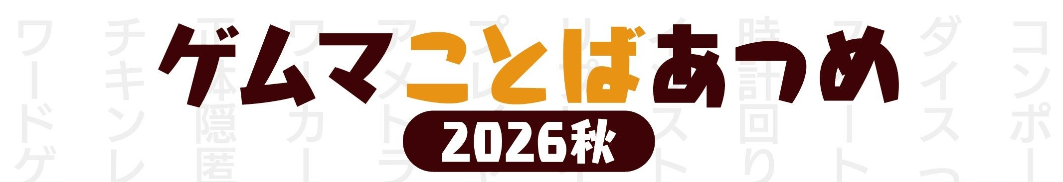 ゲムマことばあつめ2026秋画像