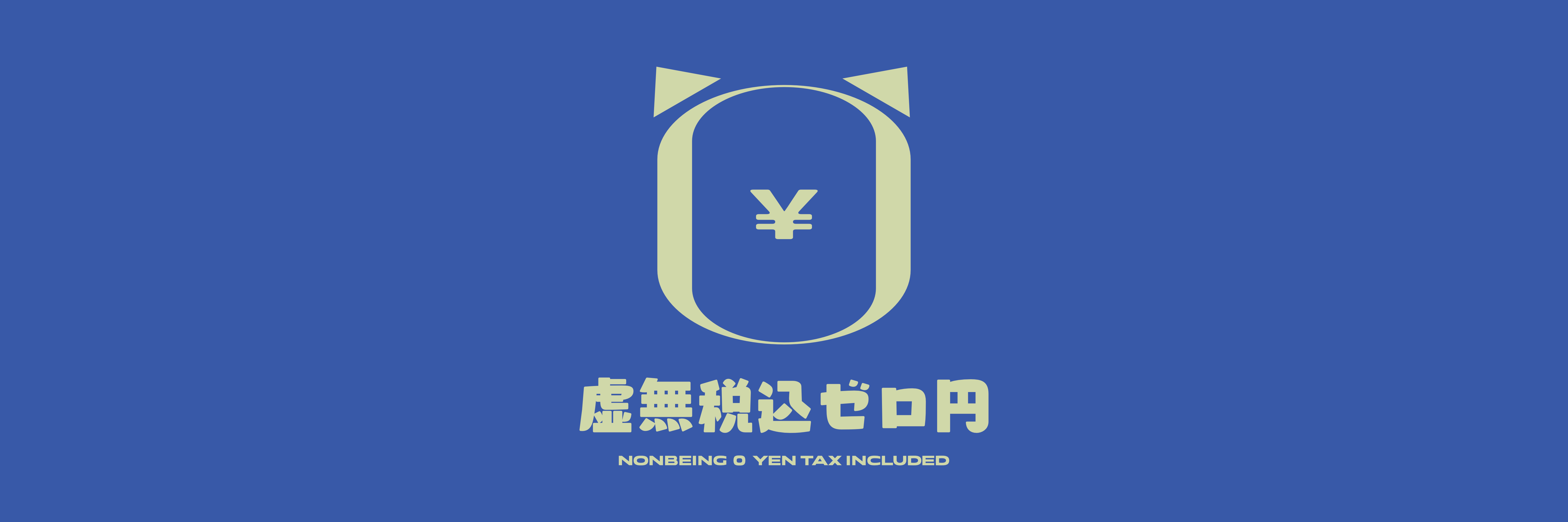 虚無税込ゼロ円画像