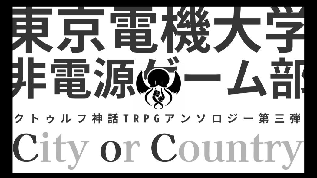 東京電機大学非電源ゲーム部画像