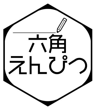 六角えんぴつ画像