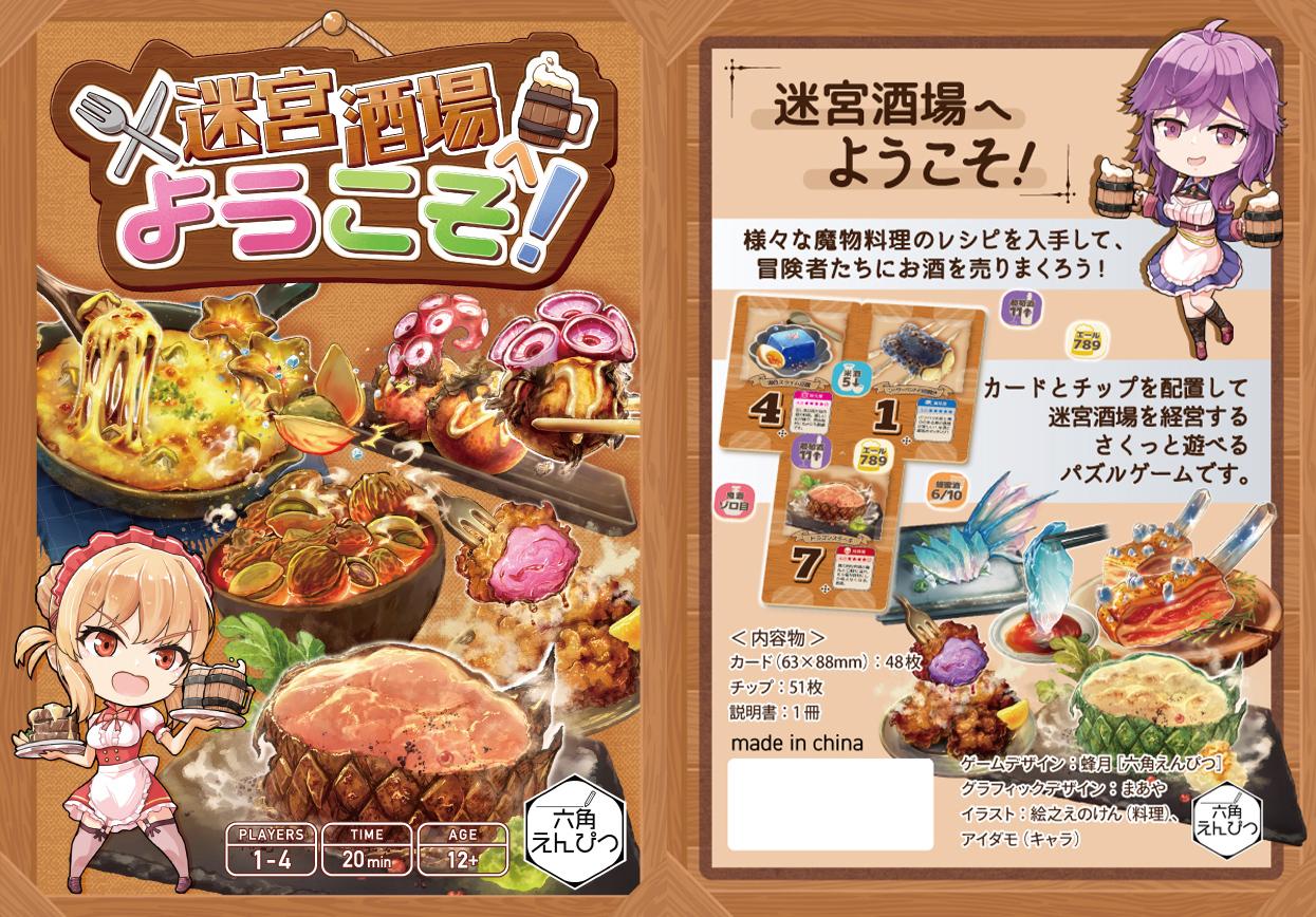 迷宮酒場へようこそ！ | 『ゲームマーケット』公式サイト | 国内最大