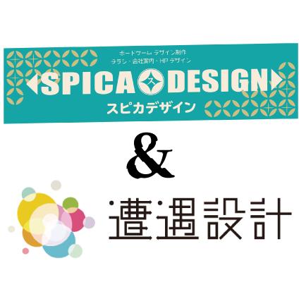 スピカデザイン&遭遇設計画像