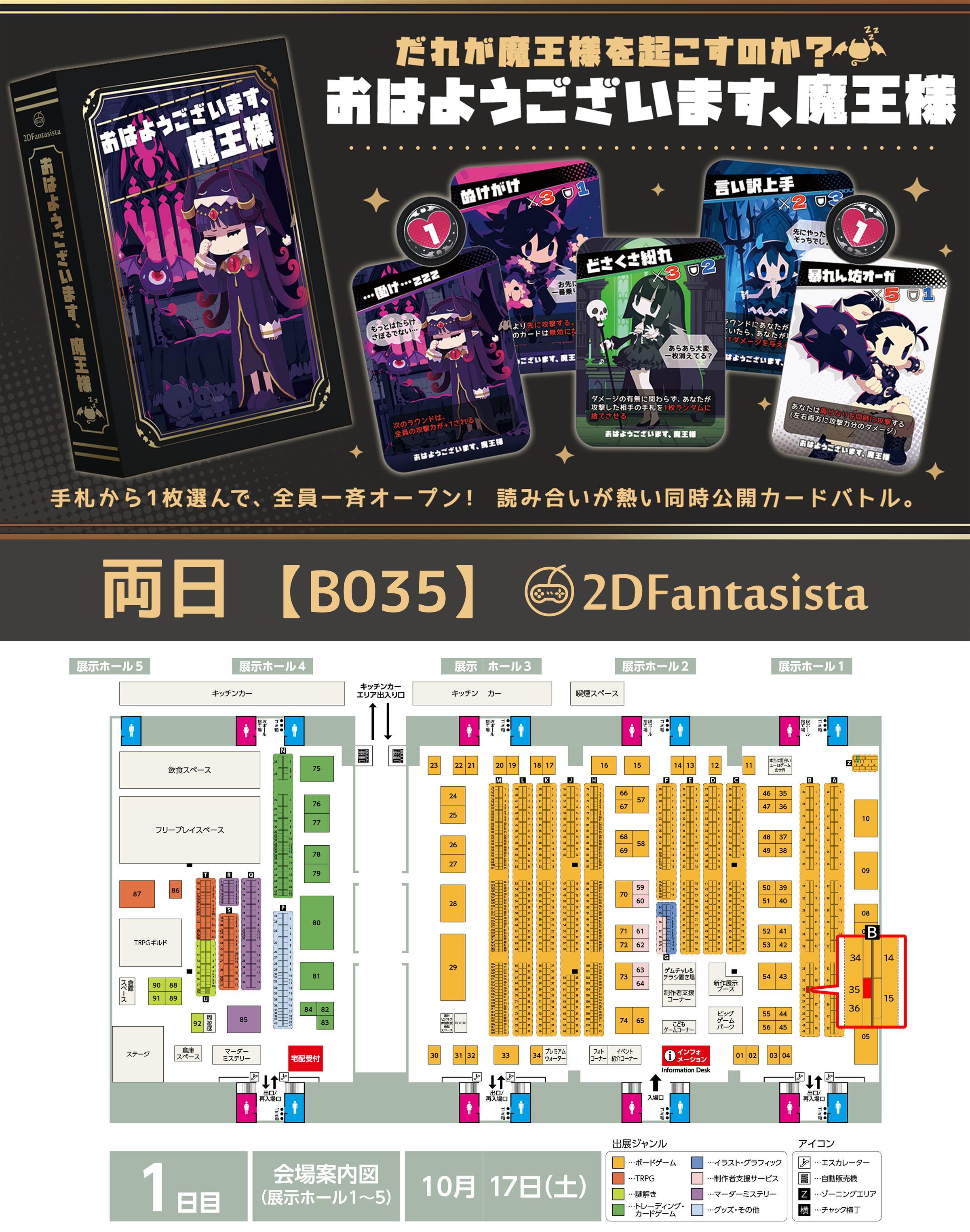 『おはようございます、魔王様』両日B035・2DFantasistaのブース案内と1日目の会場図