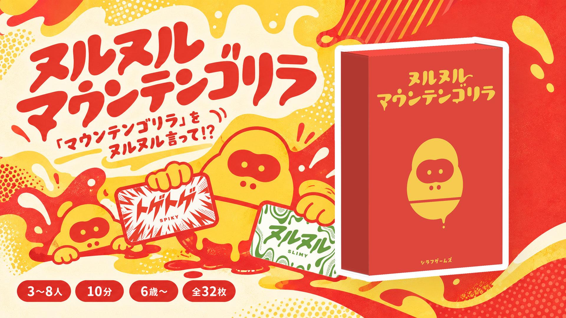 ヌルヌルマウンテンゴリラ — 「マウンテンゴリラ」をヌルヌル言って!?