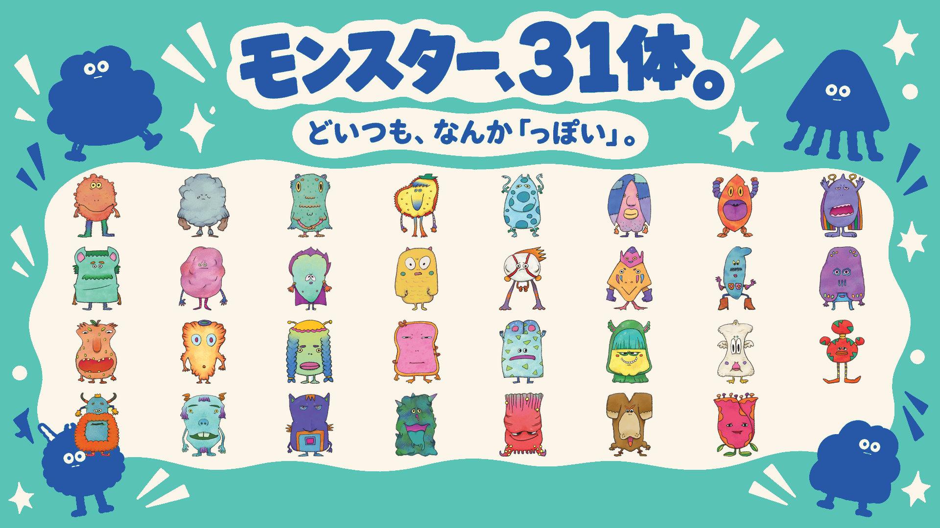 31体のモンスター一覧