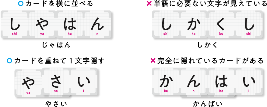 カードの表と裏を使い、重ねて文字を隠しながら言葉を作る例。