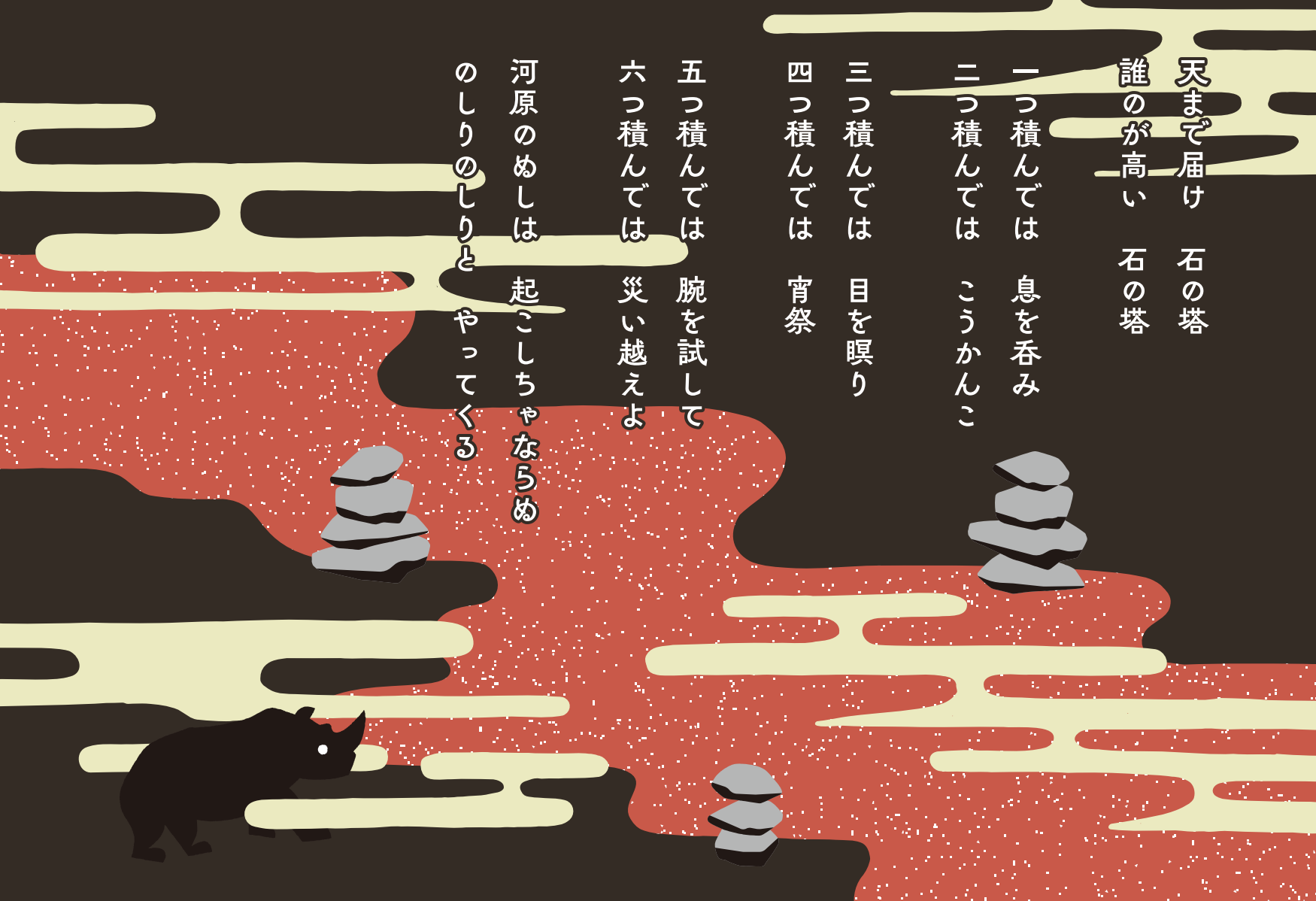 サイの河原の数え歌 歌詞