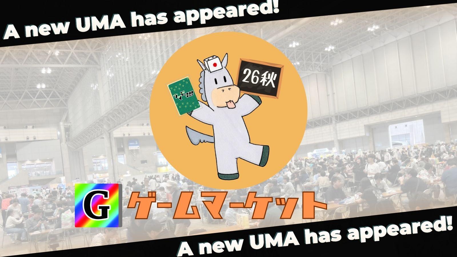 ゲームマーケット