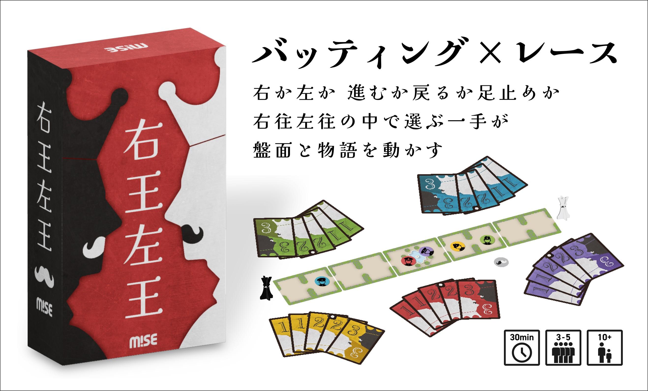 MiSEのボードゲーム『右王左王』