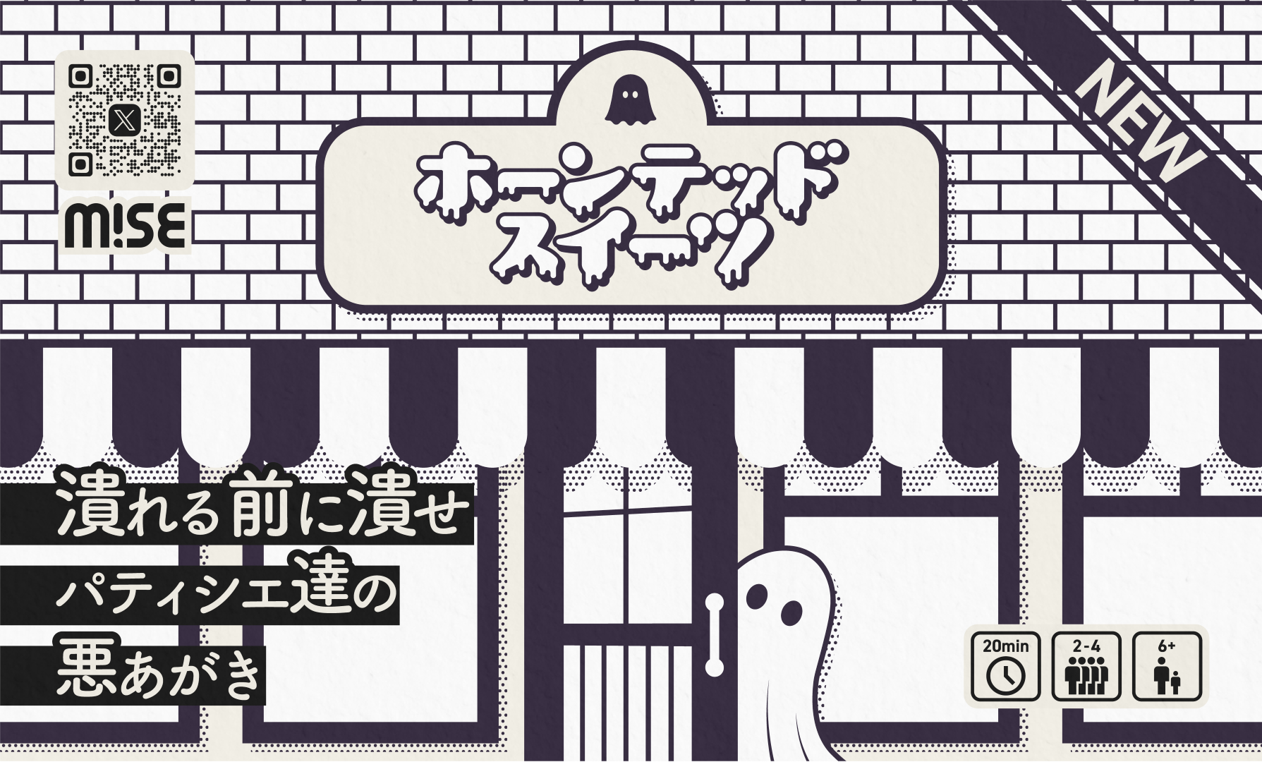 MiSEのボードゲーム『ホーンテッドスイーツ』