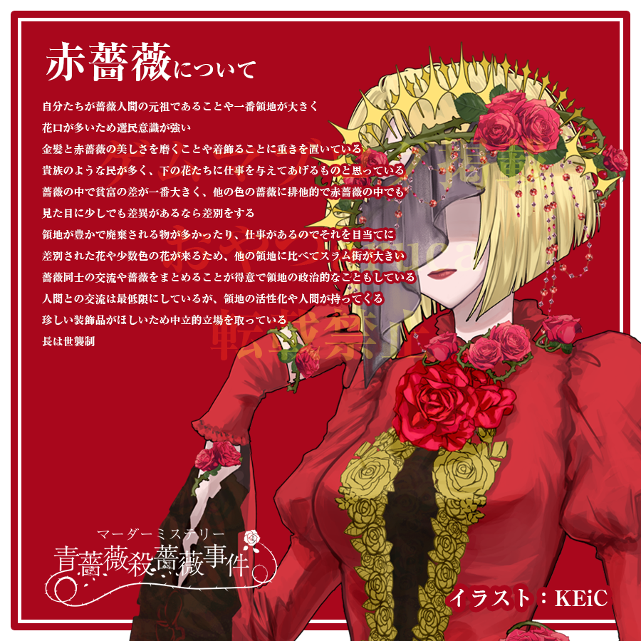 赤薔薇について