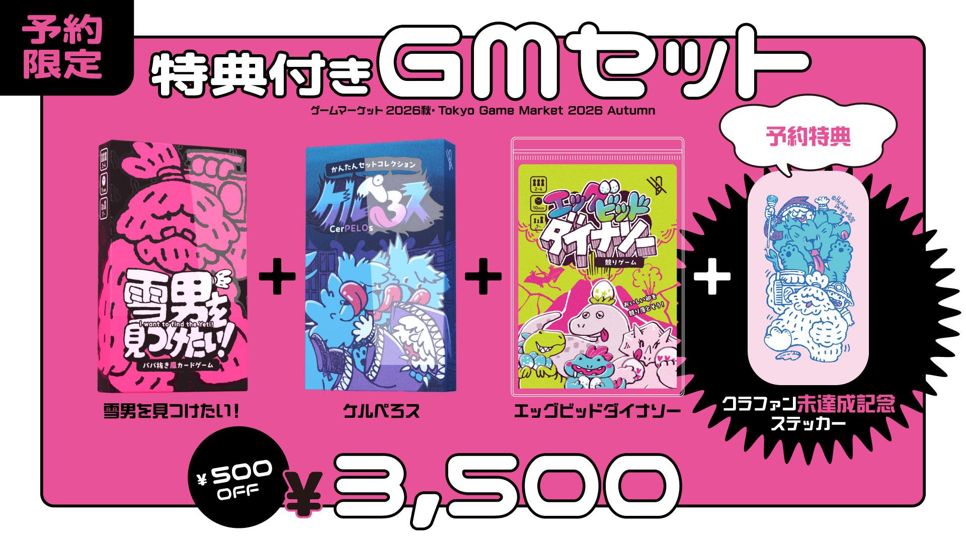 2026秋のお品書き！ | 『ゲームマーケット』公式サイト | 国内最大規模