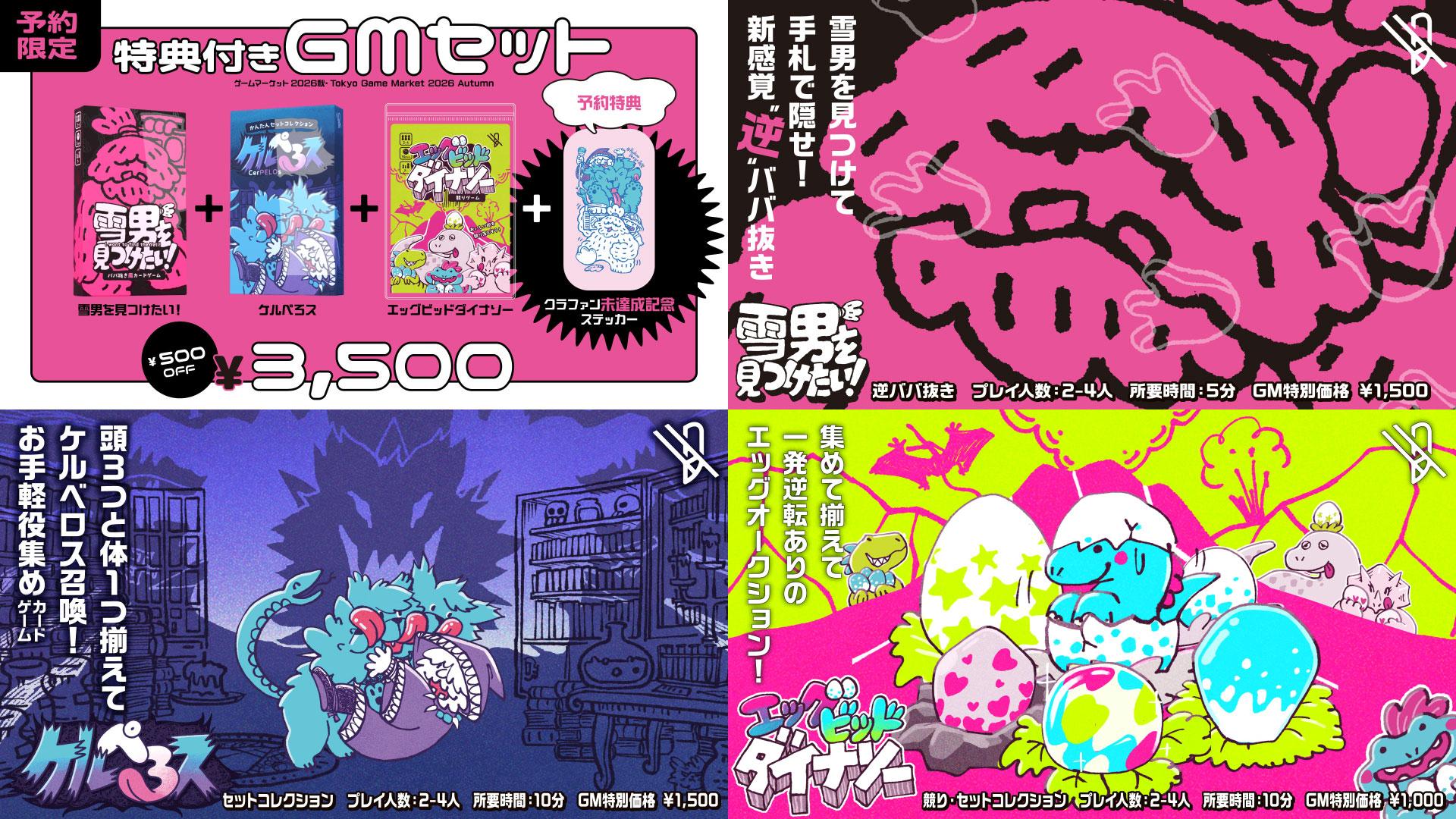 2026秋のお品書き！ | 『ゲームマーケット』公式サイト | 国内最大規模