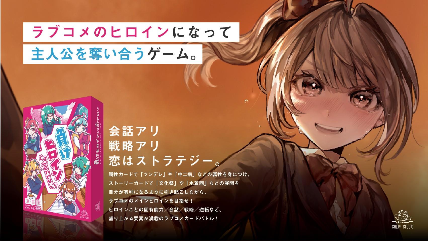 負けヒロインとは言わせない!!