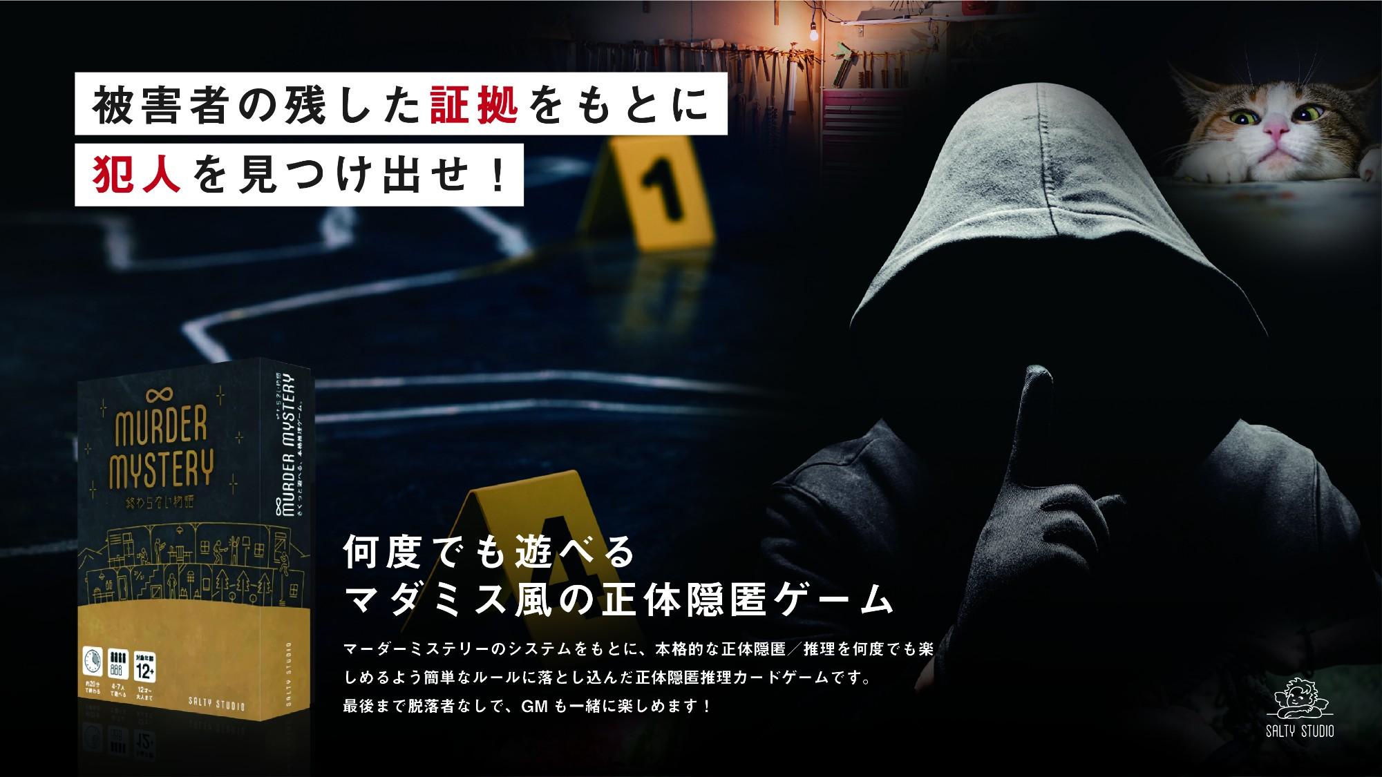 ∞MURDER MYSTERY ~終わらない物語~