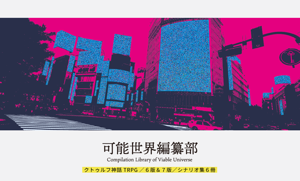 可能世界編纂部画像