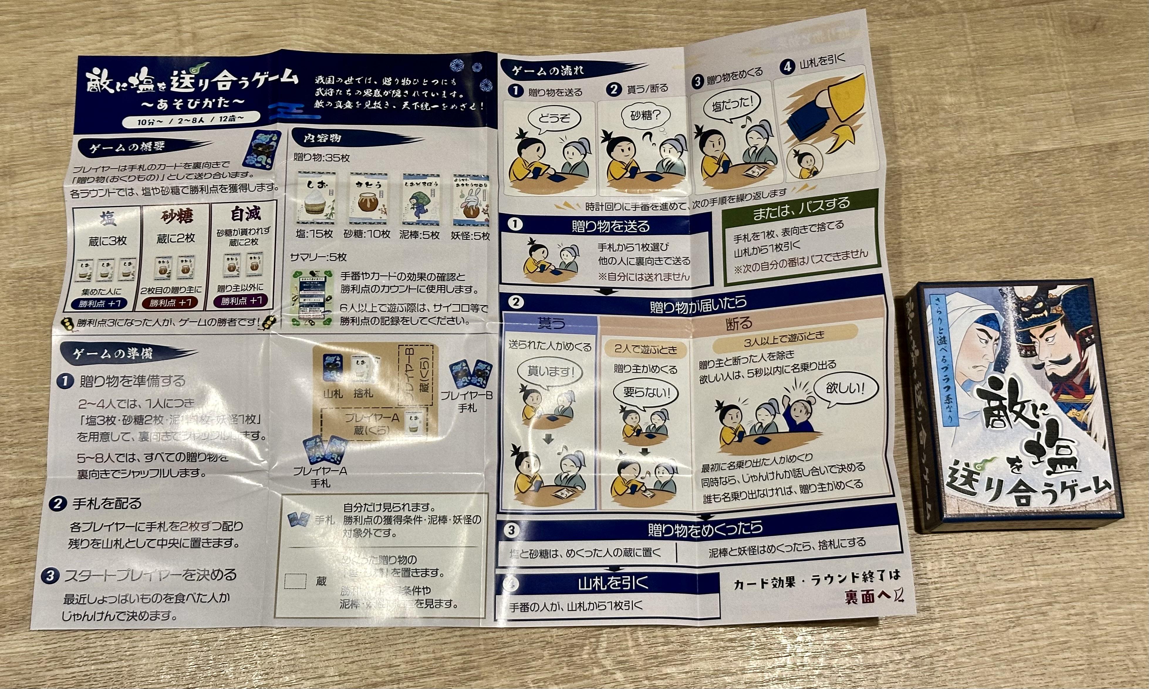 敵に塩を送り合うゲームの説明書