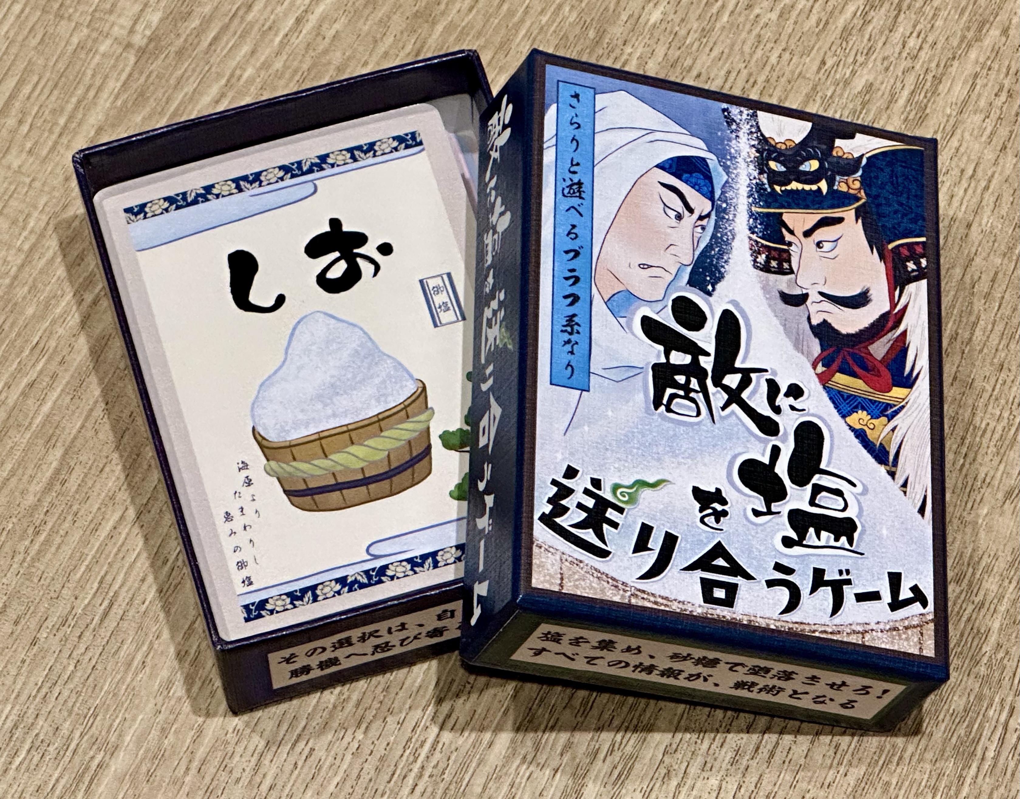 敵に塩を送り合うゲームのカードと化粧箱